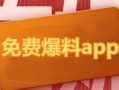 爆料热点网站大全最新版,一网打尽全网热点资讯