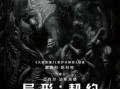 异形4在线观看免费版,惊悚宇宙再启航！