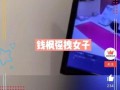 济宁女子爆料最新消息视频,揭露惊人真相，引发社会关注
