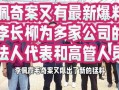 最新爆料李长柳,揭秘背后惊人真相
