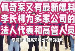 最新爆料李长柳,揭秘背后惊人真相