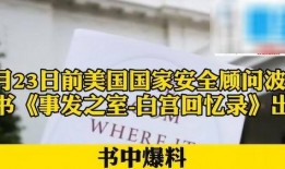 特朗普爆料波顿了吗视频,视频曝光惊人真相