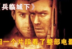 兵临城下电影在线观看影片,激战沙场，英雄本色再现烽火岁月