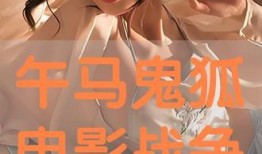鬼狐电影在线观看