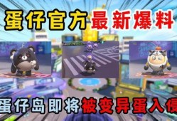 蛋仔最新地图爆料视频,探索神秘新世界，解锁无限冒险