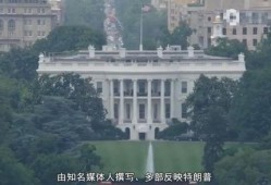 特朗普后院爆料新闻,揭秘白宫内部惊人真相