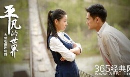 在线观看平凡的世界,一部描绘中国农村变迁的史诗