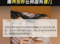 台媒惊人爆料视频大全集,惊人爆料视频大全集深度解析